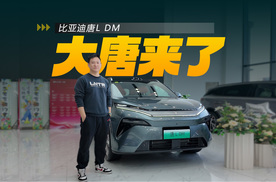 唐L DM静态体验：四驱+云辇C+天神之眼B，零百4秒级，爆款预定