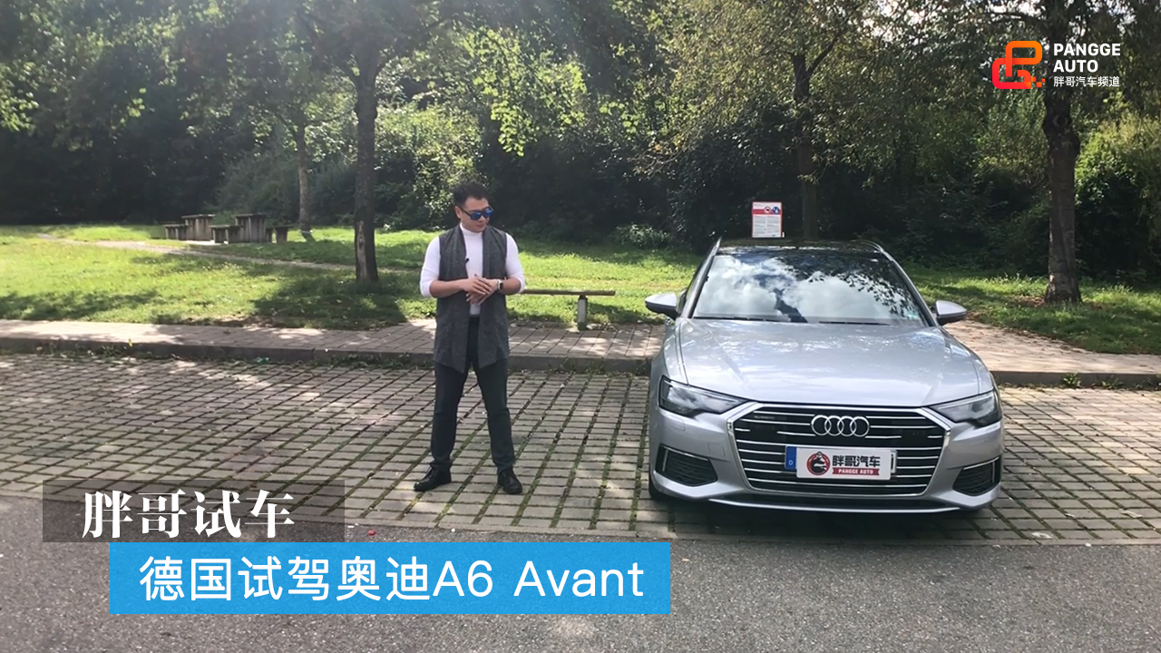 胖哥试车 德国试驾奥迪A6 Avant
