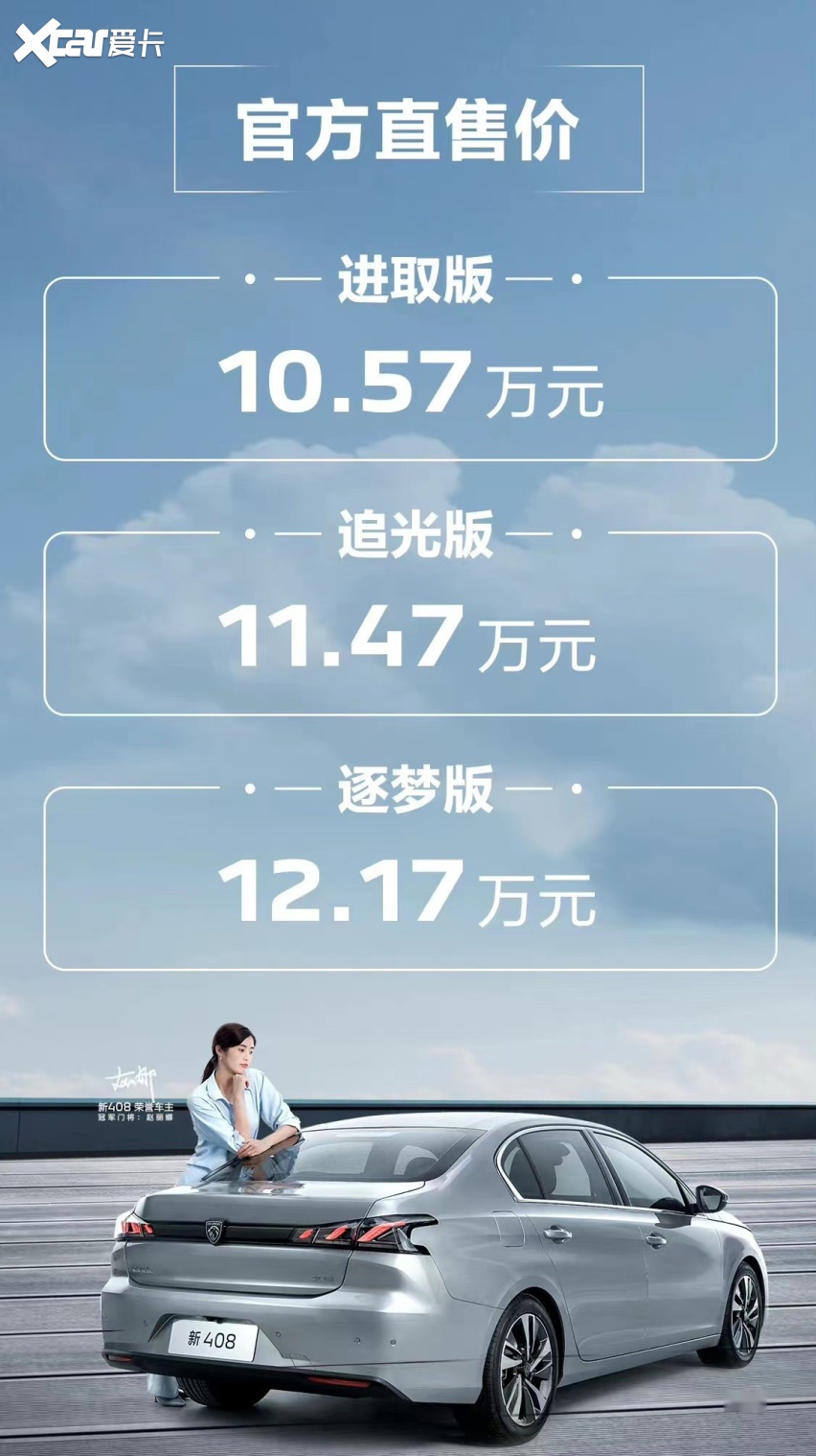 顶配仅需12万出头，标致新408能否唤起你的法系轿车情节？