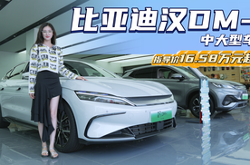 月销近6千台 终端优惠1-2万左右 比亚迪汉DM-i怎么选最值？