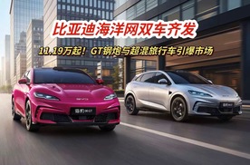 仅11.19万起！比亚迪海洋网双车齐发 GT钢炮与超混旅行车引爆市场