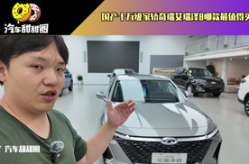 国产十万级家轿奇瑞艾瑞泽8哪款最值得买？