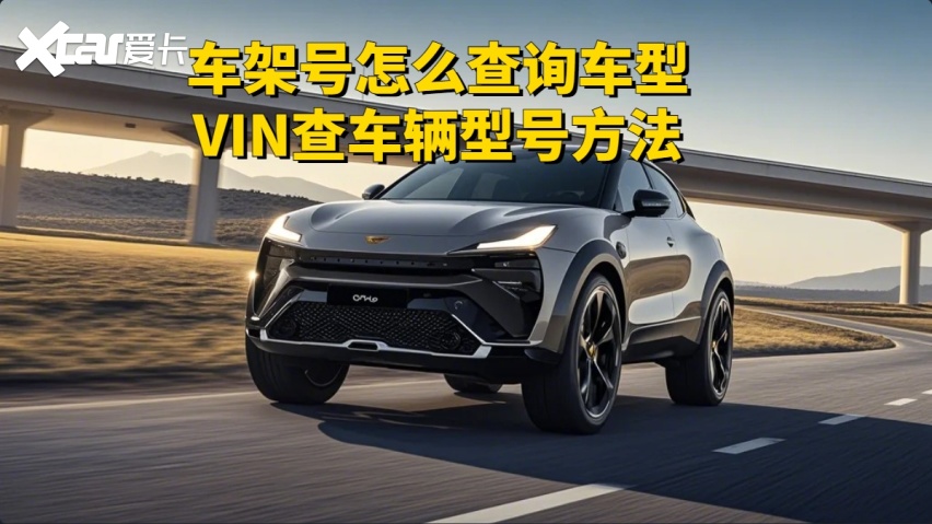 车架号查询车辆信息的方法哪里有？这篇文章给你集齐了，拿去用！