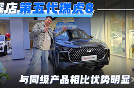 探店第五代瑞虎8，与同级产品相比优势明显