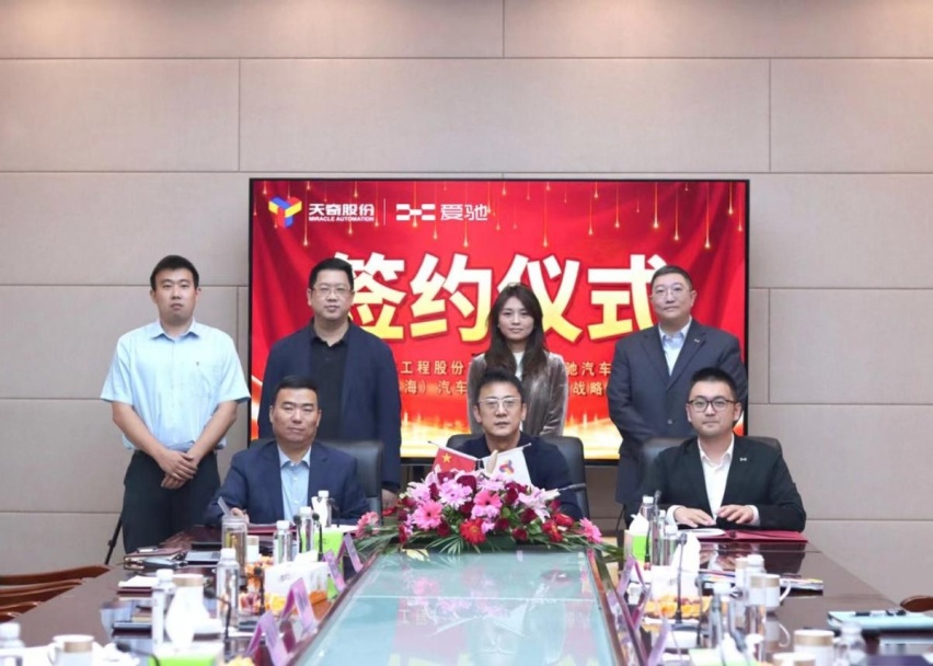 精诚合作，互利共赢 爱驰汽车与天奇股份合作签约