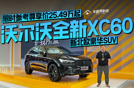 新北欧豪华SUV，沃尔沃全新XC60限时参考尊享价25.49万起