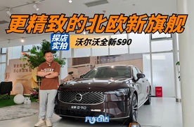 颜品俱佳的北欧新旗舰  沃尔沃全新S90都有哪些升级变化？