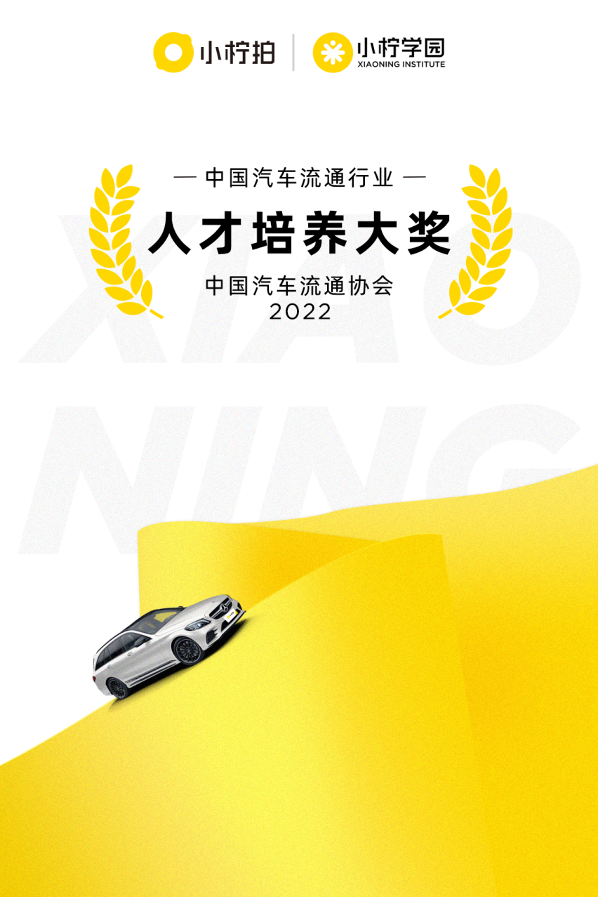 二手车拍卖平台小柠拍斩获2022年中国汽车流通行业年会双重大奖
