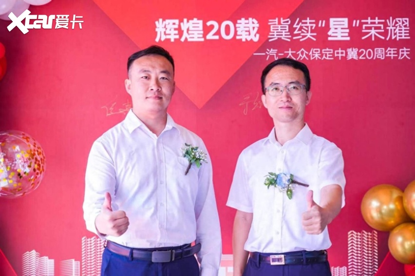 辉煌20载，冀续“星”荣耀——  一汽-大众保定中冀20周年庆典圆满举