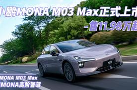 小鹏MONA M03 Max正式上市 售11.98万起