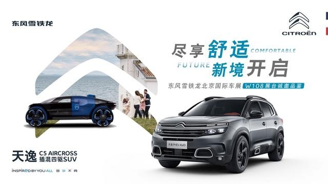 释放三大重磅信息，东风雪铁龙北京车展打出组合拳，蓄势再出发