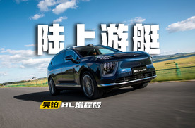 5C+60度大电池增程！昊铂HL增程版售26.98万起