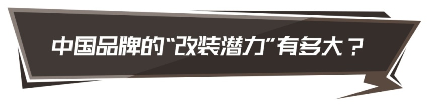 关于“汽车改装”，部分中国品牌已经开始着重研究