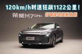 120km/h时速狂飙1122公里！荣威M7 DMH打破混动续航焦虑