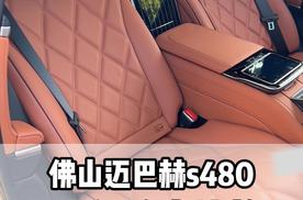 豪华车的标杆，迈巴赫s480也需要一套五座改四座的行政马鞍