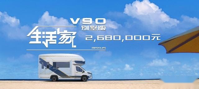 售268万元 上汽大通MAXUS 生活家V90别墅版房车上市