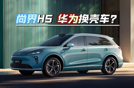 尚界H5正式开启预售，是好车？还是换壳车？|车尚宇解读