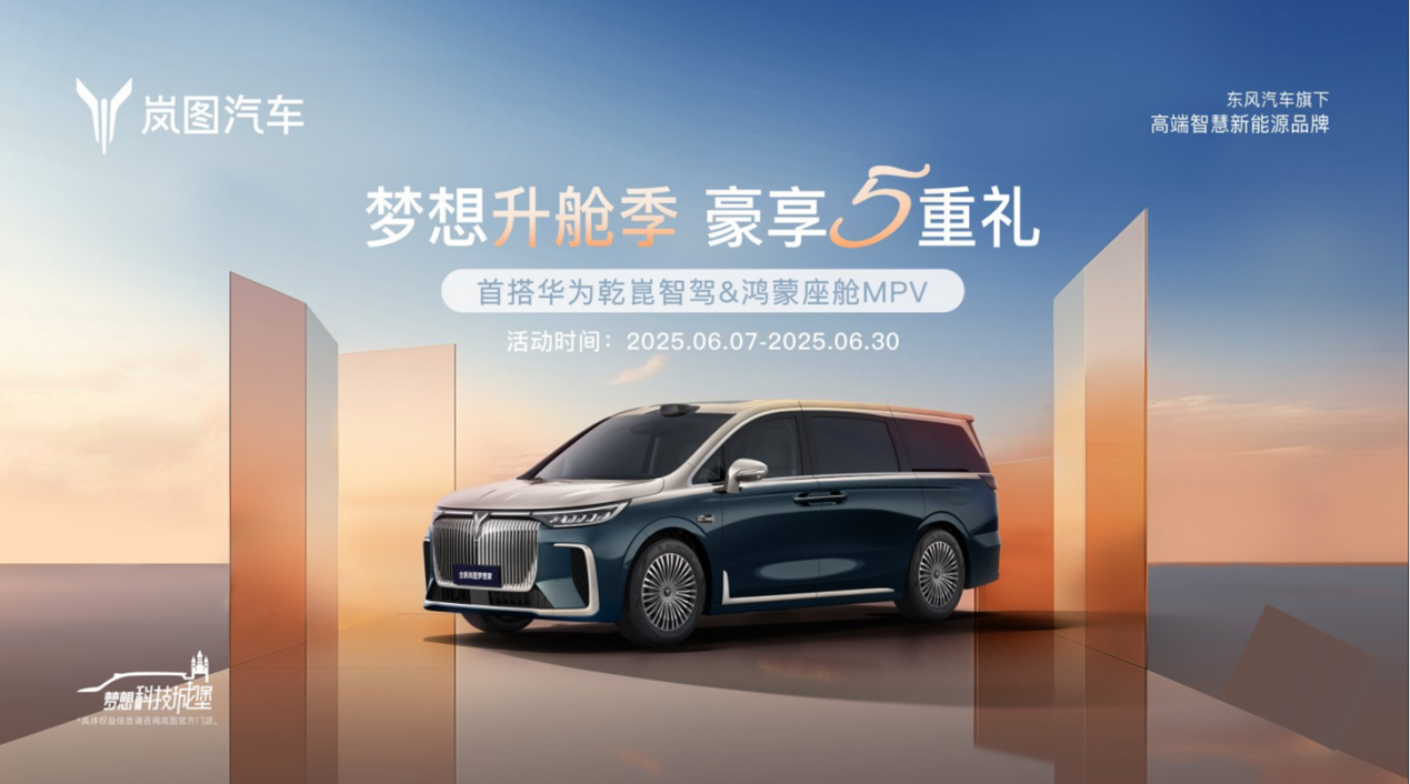 六月购车淡季不淡！岚图梦想家给你“淘金式实惠”