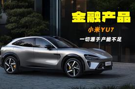 上市18小时锁单超24万 小米YU7是金融产品还是割韭菜？