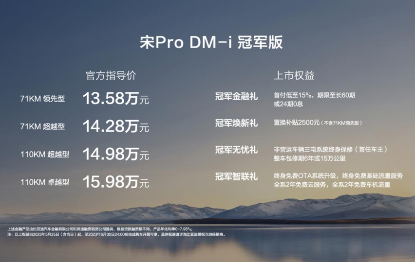 提升纯电续航！宋Pro DM-i冠军版售价13.58万起