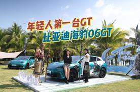 年轻人第一台GT 比亚迪海豹06GT