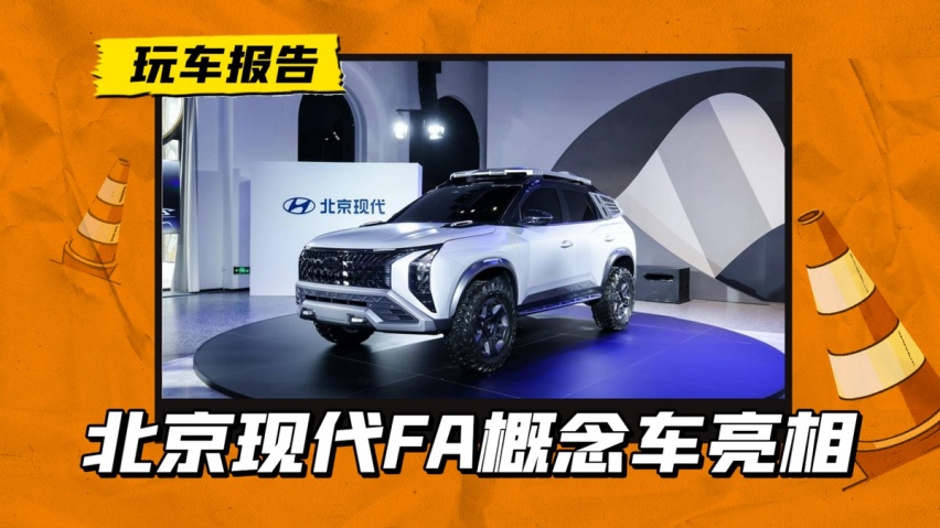 换代明星车型ix 35?北京现代MUFASA概念车正式亮相