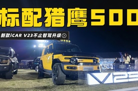 标配猎鹰500，新款iCAR V23除了智驾还改了哪些地方？