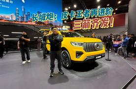 长城炮全家族强势来袭，中国皮卡王者再进阶！