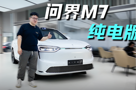 油价越涨，越能看懂问界M7纯电版