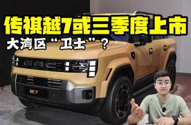 大湾区“卫士”？ 传祺越7或三季度上市