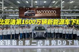 比亚迪1600万下线！科技旗舰商务车首选第二代腾势D9升级了啥？