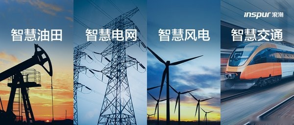 浪潮携手伙伴发布四大场景边缘智能解决方案