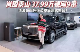 岚图泰山 37.99万硬刚9系！华系旗舰凭什么搅局高端市场？