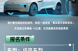 全网捞纯电车主！共创续航实测，现金红包直接送！
