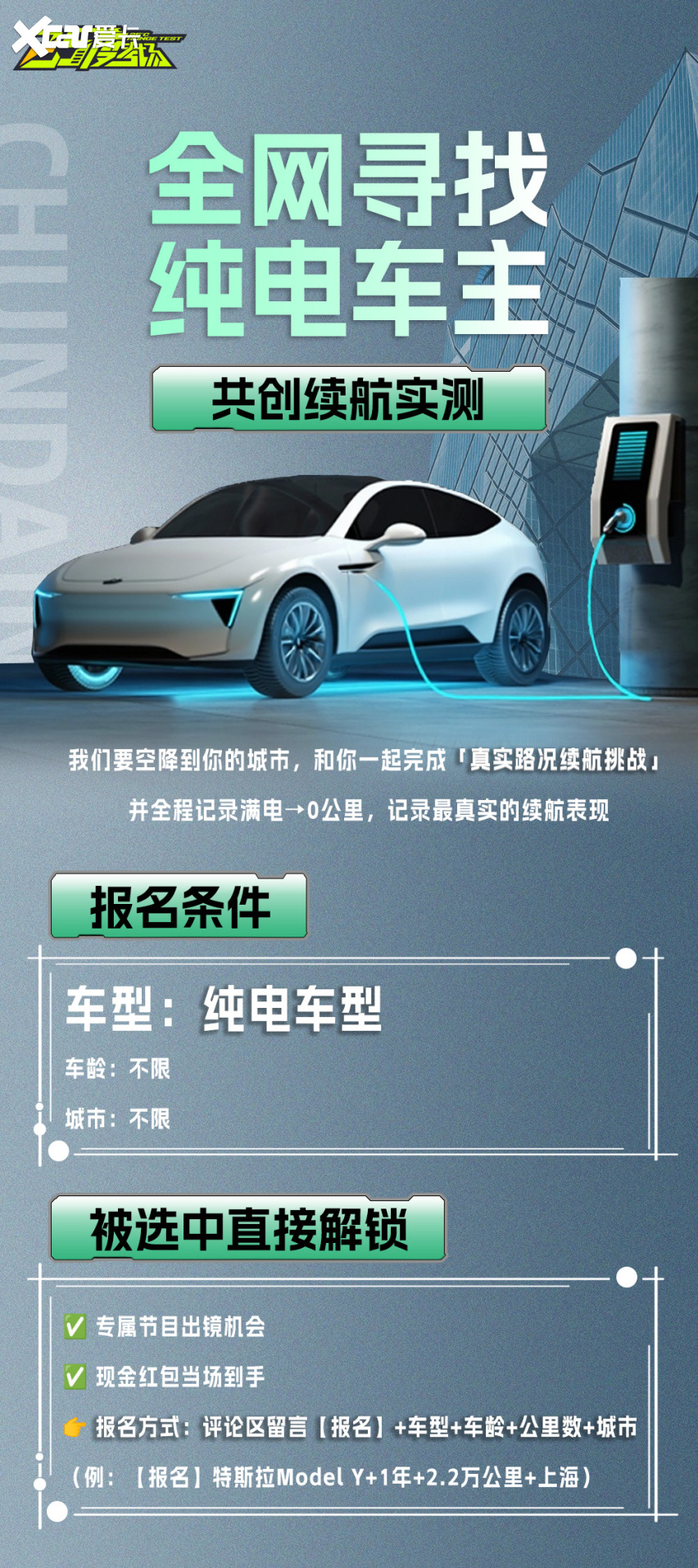 全网捞纯电车主！共创续航实测，现金红包直接送！