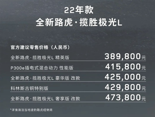 新款路虎揽胜极光L上市，共五款车型，起售价38.98万元
