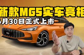 新款MG5实车亮相 6月30日正式上市