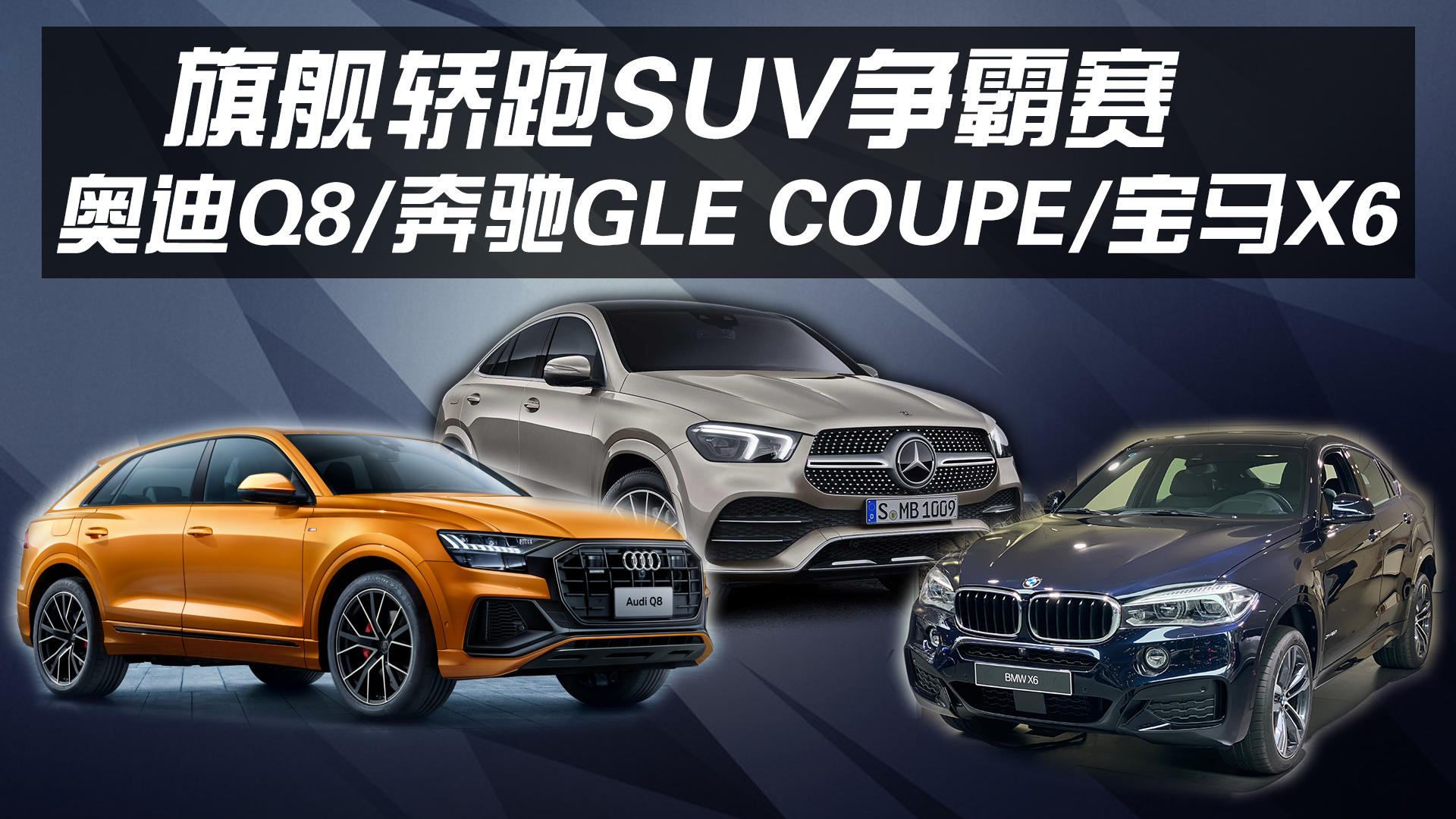 ����SUV������ �µ�Q8/����GLE Coupe/����X6