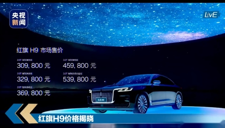 红旗H9震撼上市 售价30.98万起 “旗”迹正式开启