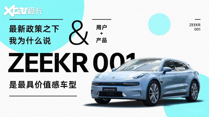 最9499www威尼斯新政策之下我为什么说 ZEEKR 001 是最具价值感车型(图3)