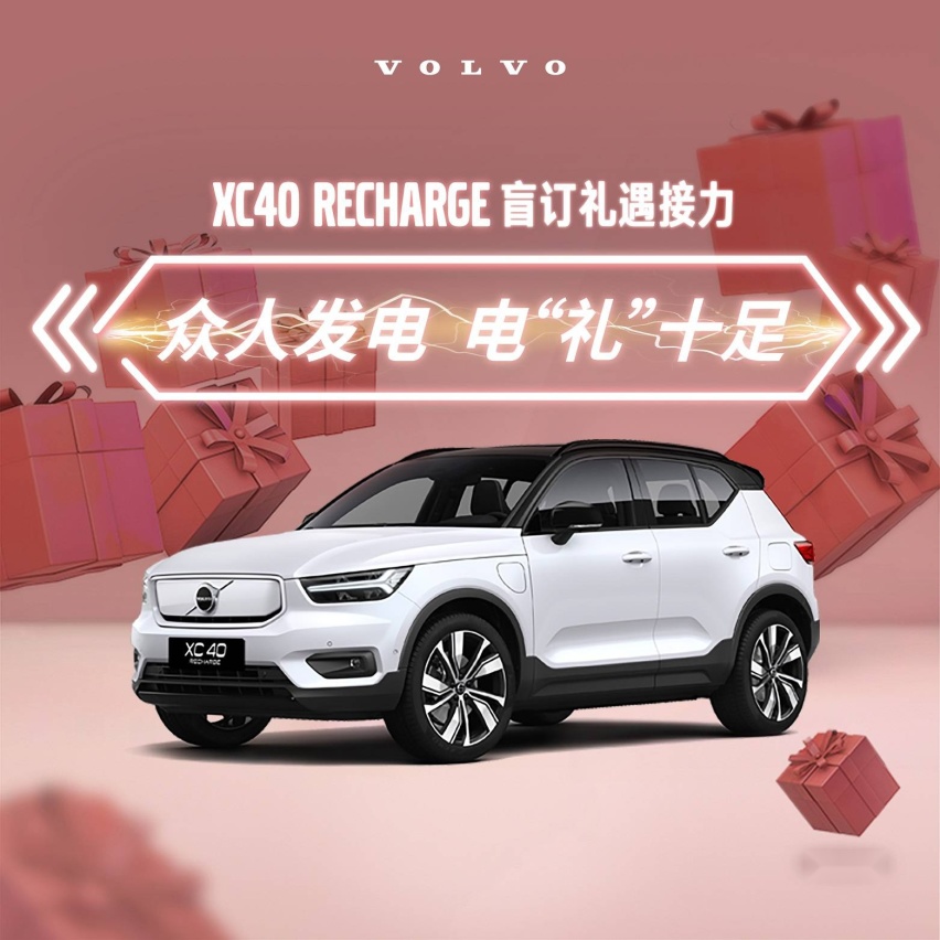 宇尘说车│沃尔沃XC40 RECHARGE盲订礼遇再升级