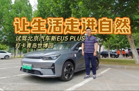 游园试驾  开北京汽车新EU5 PLUS打卡青岛世博园