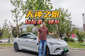 体验比亚迪天神之眼，表现优秀稳居第一梯队！