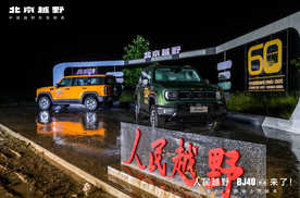 新车｜人民越野BJ40燃油正式登场以四大标杆开启中国越野新篇章