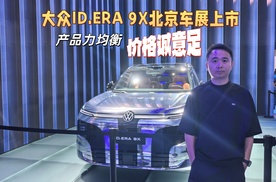 大众ID.ERA 9X车展上市，产品力均衡，增程系统先进，售价厚道