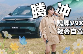 涵公子驾道|极边之地的“全温感”出行：魏牌V9X腾冲试驾手记