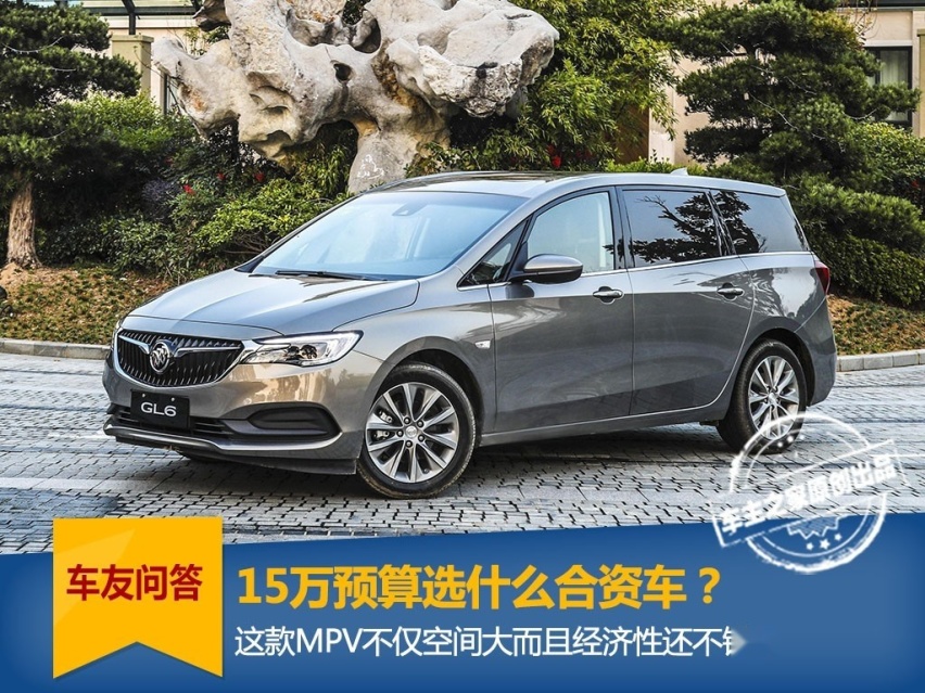 15万预算买合资品牌 这款MPV不仅空间大而且经济性还不错？