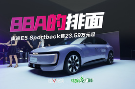奥迪E5 Sportback售23.59万元起，BBA第一款拿得出手的