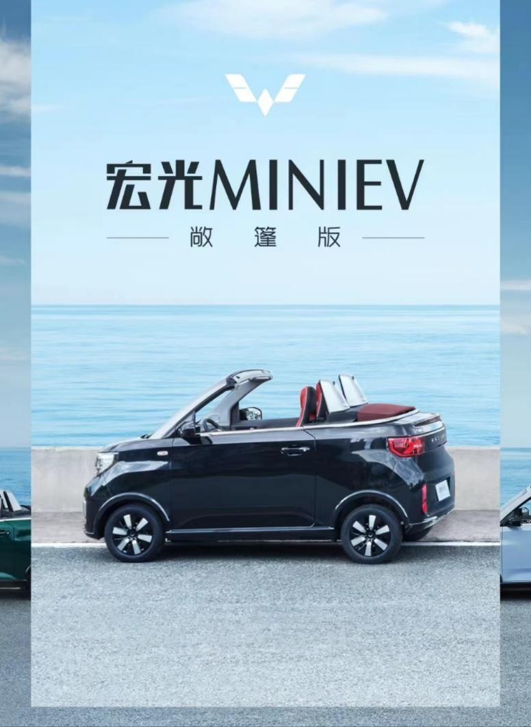 年轻人会买单吗？售价9.99万元，五菱宏光MINIEV敞篷版正式上市