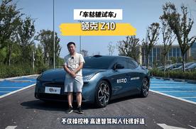 试驾领克Z10|操控基因尚在，高速NOA更有特点？